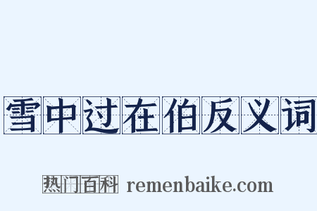 雪中过在伯反义词是什么意思的图片